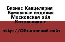 Бизнес Канцелярия - Бумажные изделия. Московская обл.,Котельники г.